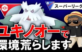 ユキノオーで環境荒らします【ポケモンgoバトルリーグ】