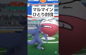 【マルマインひとり討伐】 #ポケモンgo