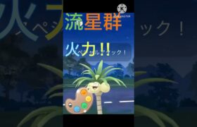 最強流星群‼︎ アローラナッシーの火力が最強すぎる‼︎ #ポケモンgo #goバトル #goバトルリーグ #gbl