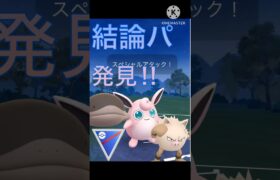 最強の結論パーティ‼︎ オコリザル、プクリン、ドオーが強すぎる‼︎ #ポケモンgo #goバトル #goバトルリーグ #gbl