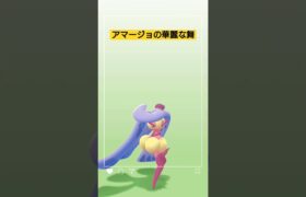 アマージョの華麗な舞！いかがですか？　#ポケモンgo #ポケモン #pokemon #pokemongo