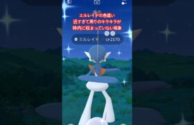 エルレイドの色違い!#ポケモンgo #pokemongo #メガ進化