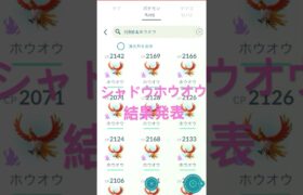 ✨️シャドウホウオウレイドデイ結果発表️📝👀 #ポケモンgo #pokemongo #pokemongoshorts