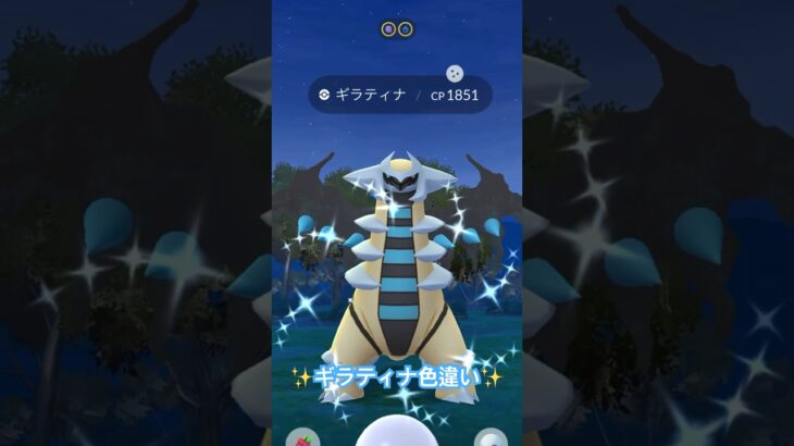 ギラティナ色違いゲットチャレンジ✨#ポケモンgo #pokmongo