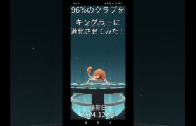 【ポケモンgo】個体値96%のMクラブをキングラーに進化させてみた！#ポケモン #ポケモンgo #ダイマックス #pokemongo #pokemon