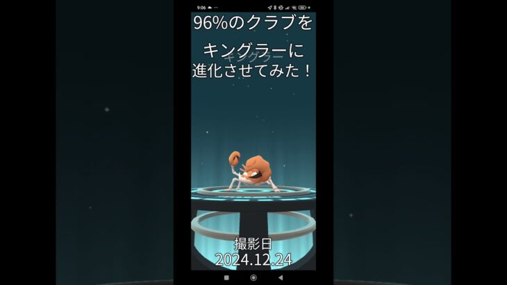 【ポケモンgo】個体値96%のMクラブをキングラーに進化させてみた！#ポケモン #ポケモンgo #ダイマックス #pokemongo #pokemon