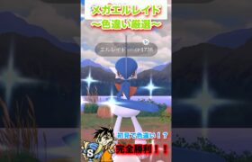 【ポケモンgo】色違いメガエルレイド！初見でゲットだぜ！カッコ良すぎる！　#ポケモン　#ポケモンgo #色違い　#メガ進化　#おすすめ　#shorts #パチストラッシュ