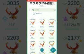 ホウオウフル強化していく!#goバトルリーグ#pokemongo#ポケモンgo