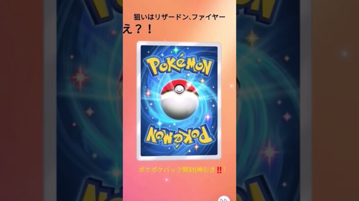 ポケポケパック開封(神引き‼️）#music #ポケポケ #ポケポケ開封チャレンジ #ファイヤー #ポケモン #ポケモンカード