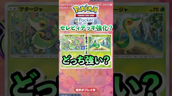 【ポケポケ】セレビィデッキ強化？プロモor通常ツタージャどっち派？ #ポケポケ  #ポケモン #ポケカ  #ポケモンカード #ポケカポケット #pokemon #pokemoncard #shorts