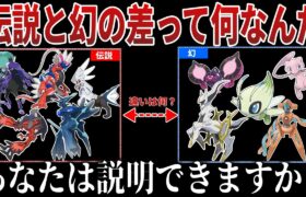 【激ムズ】近年複雑化しすぎた『幻or伝説ポケモンの設定の違い』…彼らの”差”は何が決めるのかそれは〇〇？深掘り解説【ポケモンSV/レジェンズZA】