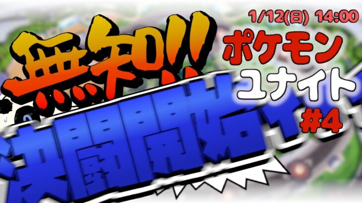 【ポケモンユナイト】p.4 さぁ、病みのゲームを始めようじゃないか！【Vtuber】