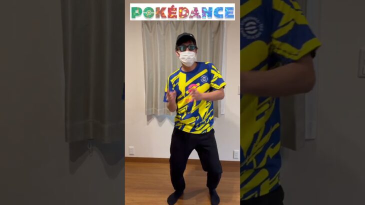 アラフォーのポケダンス　#pokédance #Pokemon #PokémonDay #ポケモン #ポケダンス