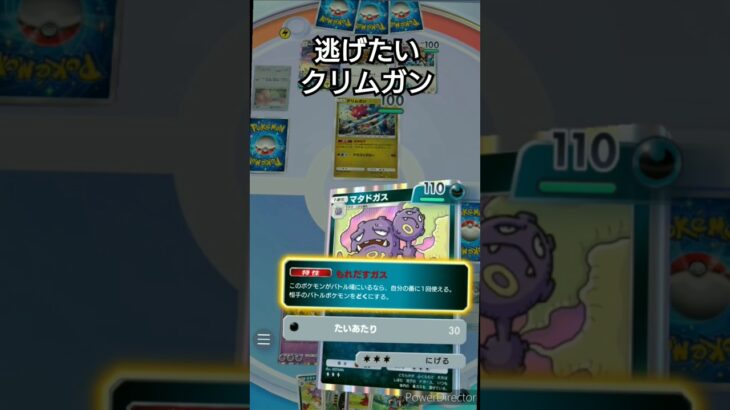 【ポケポケ/対戦】逃げたいクリムガン #リーフ #もれだすガス #ポケモン #ポケモンカード #pokemon #pokemoncards