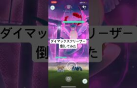 ダイマックスフリーザー初見討伐#pokemongo #ポケモンGO#ダイマックス#マックスバトル #フリーザー