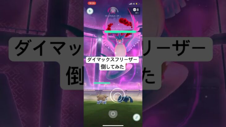 ダイマックスフリーザー初見討伐#pokemongo #ポケモンGO#ダイマックス#マックスバトル #フリーザー