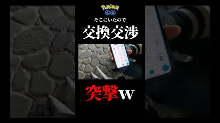 【交渉】トレーナーを見つけたのでポケモン交換を押しかけてみたｗｗｗ #pokemongo #色違い #カイリュー #shorts