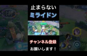 一度回り出したら止まらない！？最強ポケモン『イナズマドライブミライドン』 【ポケモンユナイト】 #pokemonunite #ポケユナ #ポケモンユナイト #ミライドン