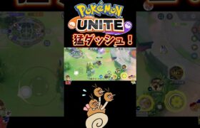 【ポケモンユナイト】猛ダッシュ！#pokemonunite