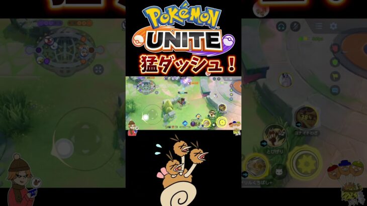 【ポケモンユナイト】猛ダッシュ！#pokemonunite