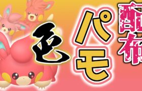 【色違いレイド配布】 色パモ 色レイド配布 shiny raid 【ポケモンSV】#参加型配信