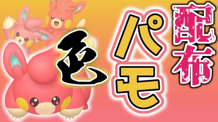 【色違いレイド配布】 色パモ 色レイド配布 shiny raid 【ポケモンSV】#参加型配信