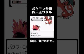 【ポケモン金銀】四天王ワタル初戦(後編) #shorts #ポケモン