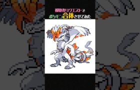 【神デザ】視聴者リクエストで伝説ポケモン同士を合体させてみた【ポケモンフュージョン】 #shorts