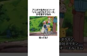 【ポケモン】いじっぱりなチコリータがヤバすぎるｗｗｗ #雑学 #おもしろ #ポケモン #shorts