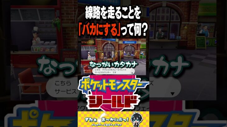 線路を走ることを「バカにする」って何？【ポケモン盾実況】#ポケモン #ポケモン剣盾 #shorts