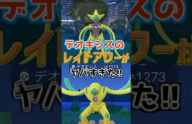 【デオキシス】あまりに調子が良すぎたレイドアワー #shorts #ポケモンgo