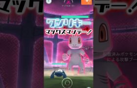 影薄めのマックスマンデーに参加した！ #shorts  #ポケモンgo #pokemongo