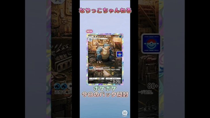 【ポケカ】ポケモントレーディングカードゲームポケット　#shorts　#ポケモン　#pokemontradingcardgame　#ポケポケ開封チャレンジ　#Pokemon