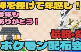 今年もありがとう！大晦日伝説ポケモン大量配布会！　　　　　　　　　　　　　　　　　　　　　　　　　　　  　　　　　　　　　　　#ポケモンsv #ポケモン配布会