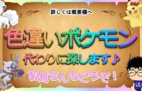 【 #ポケモンsv 】あなたの欲しい色違い、代わりに探します　～まったりしつつ～（初見さんぜひ～）【るぬらじ】