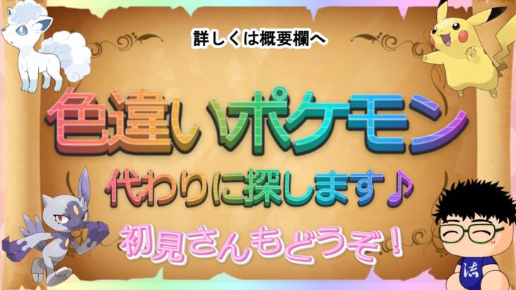 【 #ポケモンsv 】あなたの欲しい色違い、代わりに探します　～色違い以外、興味ないねっ☆～（初見さんぜひ～）【るぬらじ】