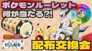 アルセウス多数 伝説・幻 なにが当たるかお楽しみ ルーレットポケモン配布会 　　　　　　　　　　　　　　　　　　　　　　　　　　　  　　　　　　　　　　　#ポケモンsv #ポケモン配布会