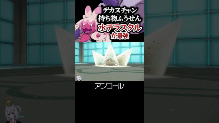 デカヌチャンは水テラスタル×ふうせんが最強。 #ポケモンsv #ポケモンランクマ