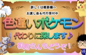 【 #ポケモンsv 】色違いポケモンの代行お渡し配信！＋初見さん、色違いポケモン代わりに探しますよ～（常連枠開放中）【るぬらじ】