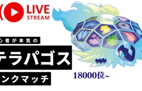 【ポケモンsv】久しぶりにランクマで遊びますか