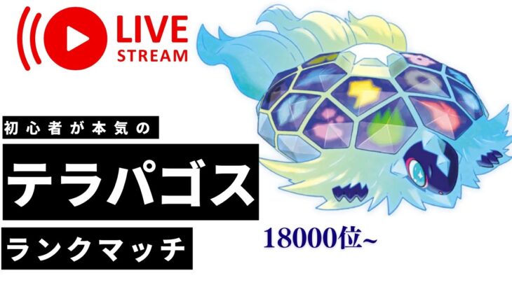 【ポケモンsv】久しぶりにランクマで遊びますか