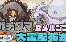 ヒスイヌメルゴンやガチグマ等ポケモン大量配布交換会 配布ポケモンは概要欄へ　ポケモンsv