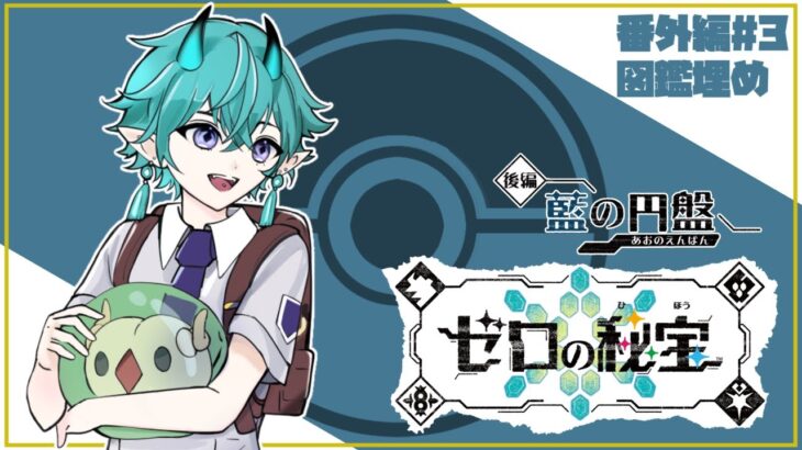 【#ポケモンsv 】#番外編  深夜のまったり図鑑埋め雑談_3回目！【#新人vtuber 】