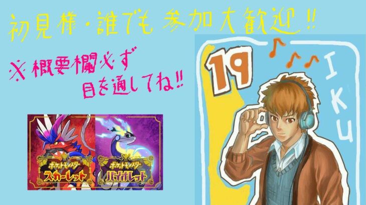 【ポケモンsv】対戦・交換・鬼退治・BP集め参加募集配信 2025/1/27