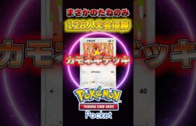 まさかのたねのみ！海外大会優勝カモネギデッキ#ポケポケ #ポケモン #ポケモンカード #ポケカポケット