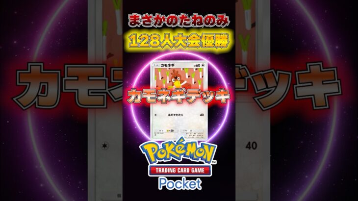 まさかのたねのみ！海外大会優勝カモネギデッキ#ポケポケ #ポケモン #ポケモンカード #ポケカポケット