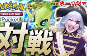 【ポケポケ】ゴー☆ジャス奇跡の連勝祭りでガチのポケモンマスターになるの巻