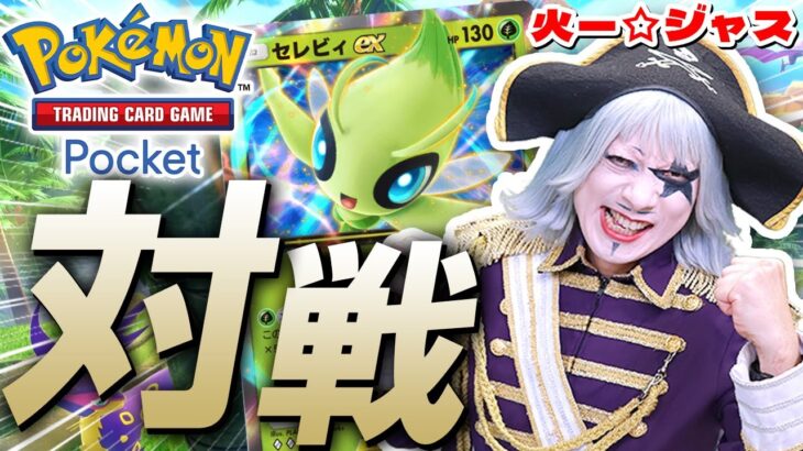 【ポケポケ】ゴー☆ジャス奇跡の連勝祭りでガチのポケモンマスターになるの巻