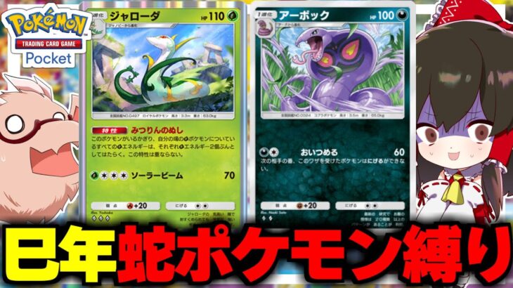 【ポケポケ】巳年なので蛇ポケモンだけで作ったデッキでバトル！！【ゆっくり実況/ポケモンカード/ポケカ】