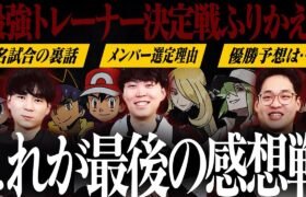 最強トレーナー決定戦を総振り返り！数々の名試合誕生の裏話がここに…。